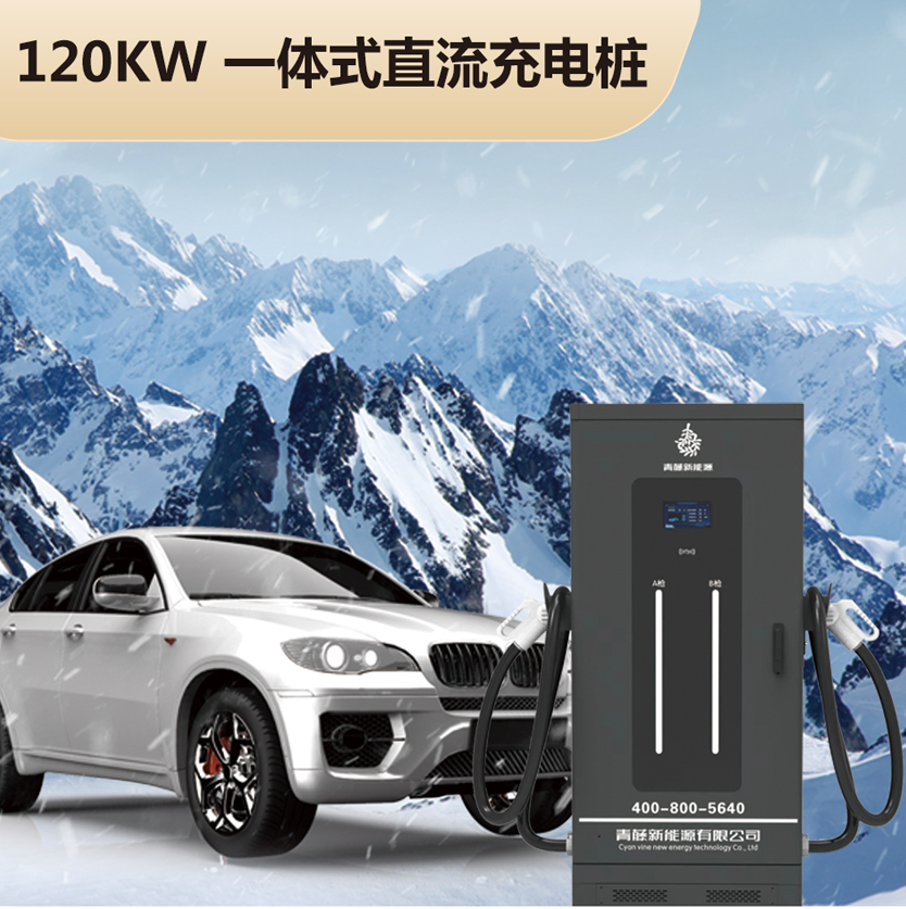 120kW 一体式直流充电桩