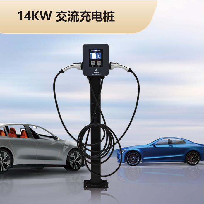 14kW 交流充电桩