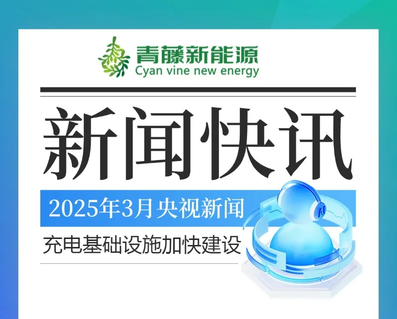 央视新闻快讯：充电基础设施加快建设