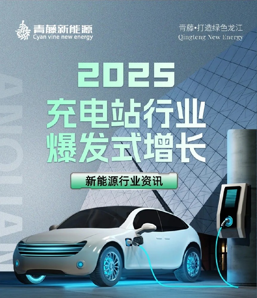 2025年新能源充电站有爆发式增长的趋势